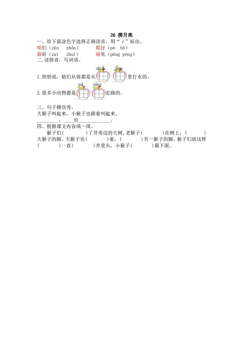 一年级语文下26《捞月亮》练习题及答案.doc