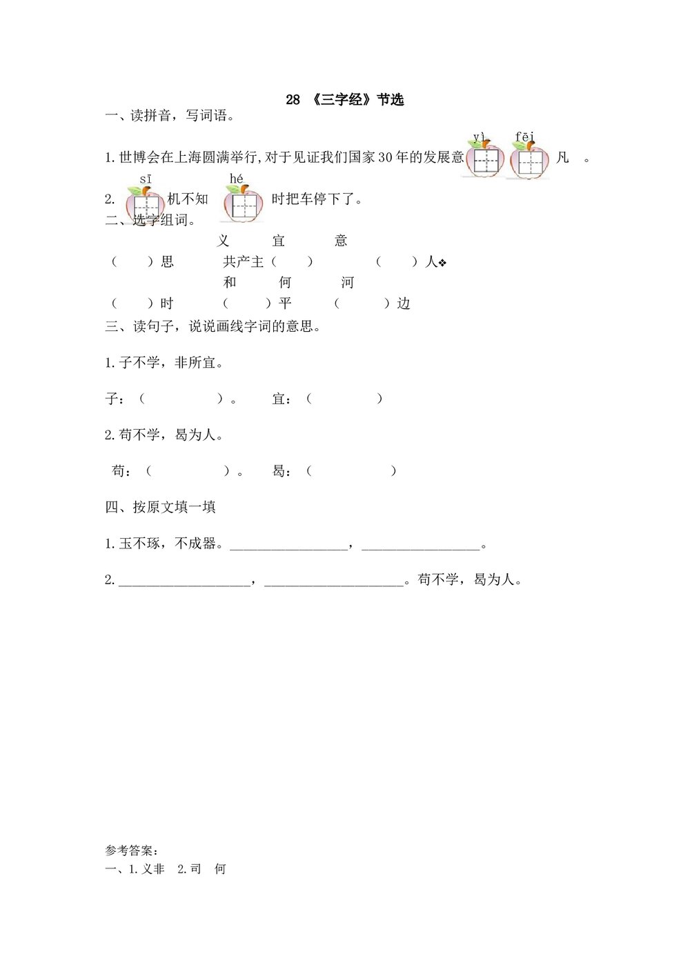 一年级语文下28《三字经》节选练习题及答案.doc