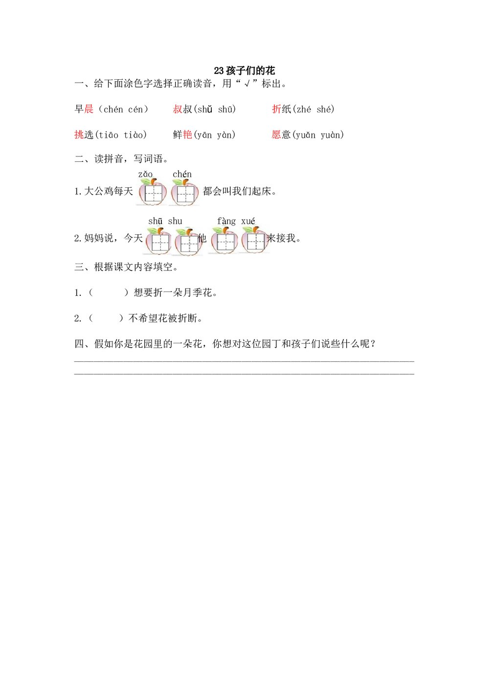 一年级语文下23《孩子们的花》练习题及答案.doc