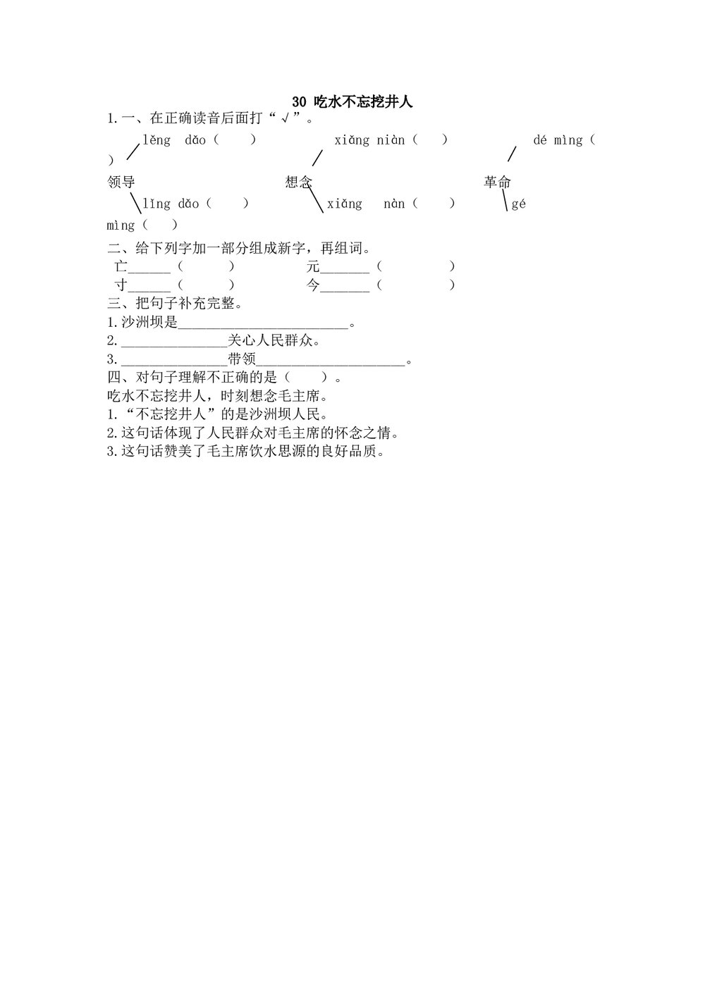 一年级语文下30《吃水不忘挖井人》练习题及答案.doc