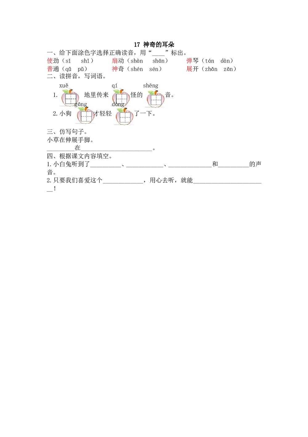 一年级语文下17《神奇的耳朵》练习题及答案.doc