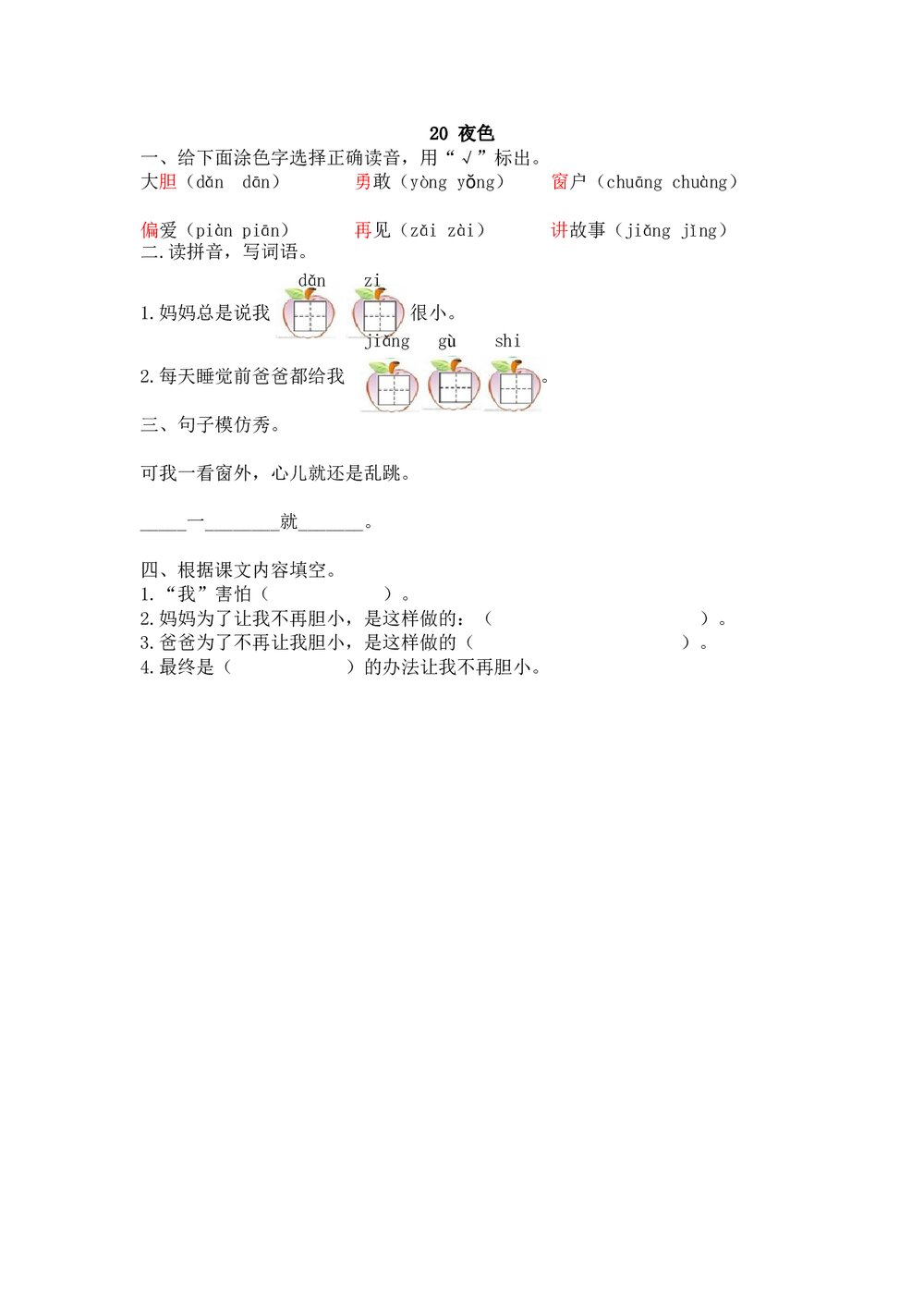 一年级语文下20《夜色》练习题及答案.doc