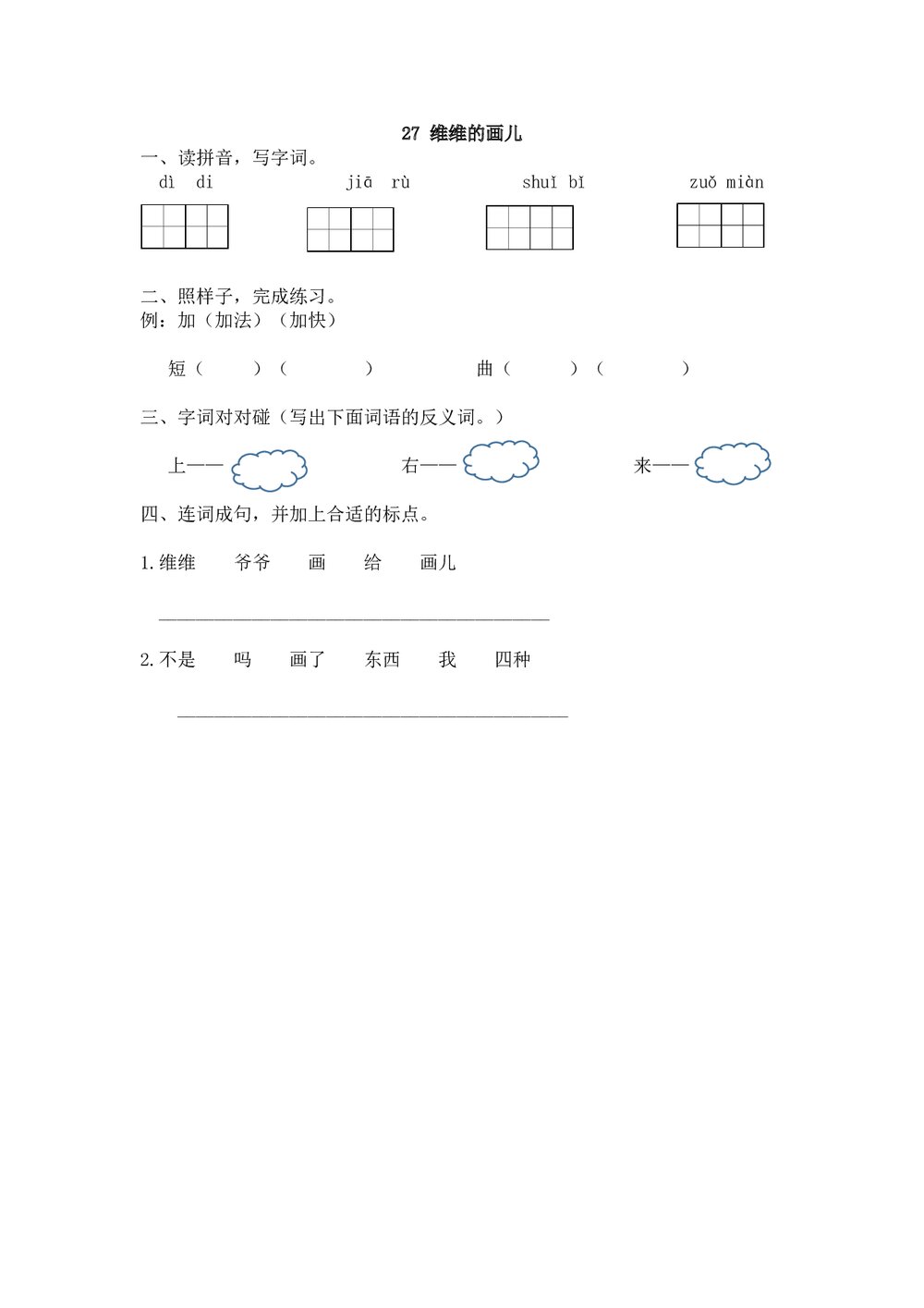 一年级语文下27《维维的画儿》练习题及答案.doc