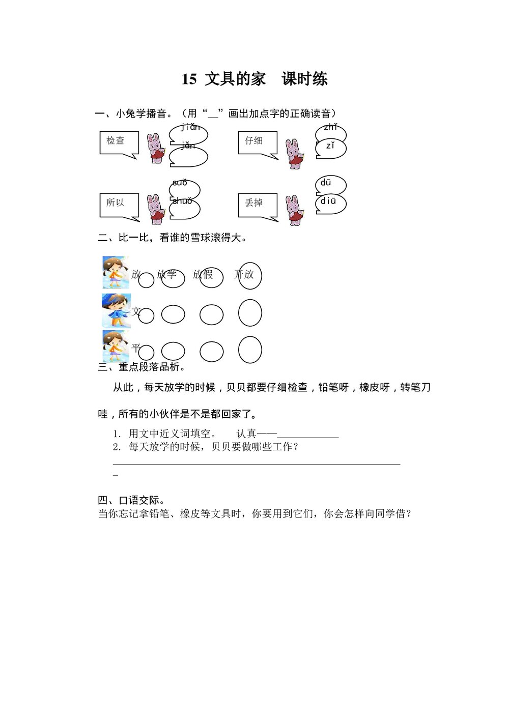 一年级语文下《文具的家》课时练习题及答案-人教版.doc