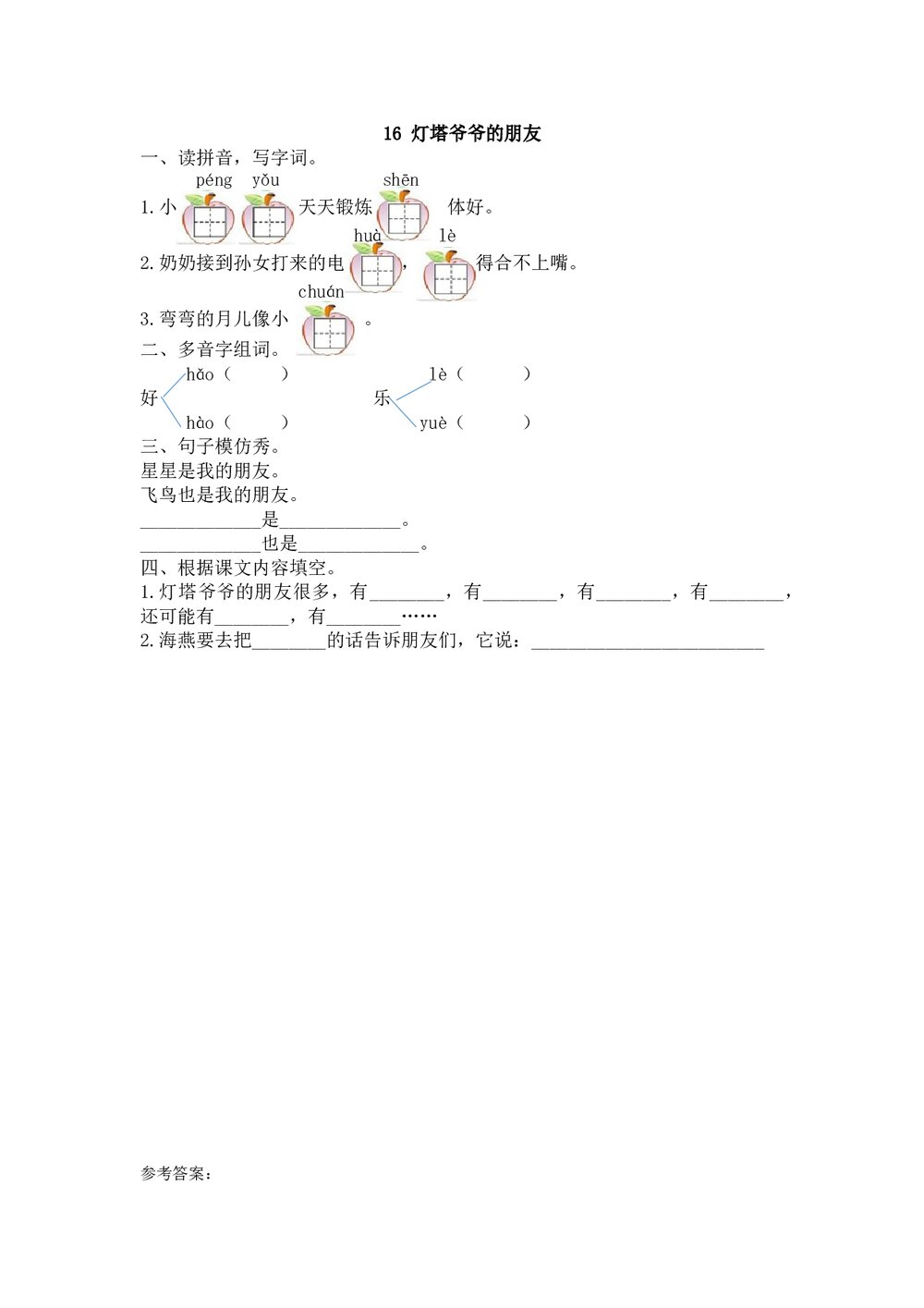 一年级语文下16《灯塔爷爷的朋友》练习题及答案.doc