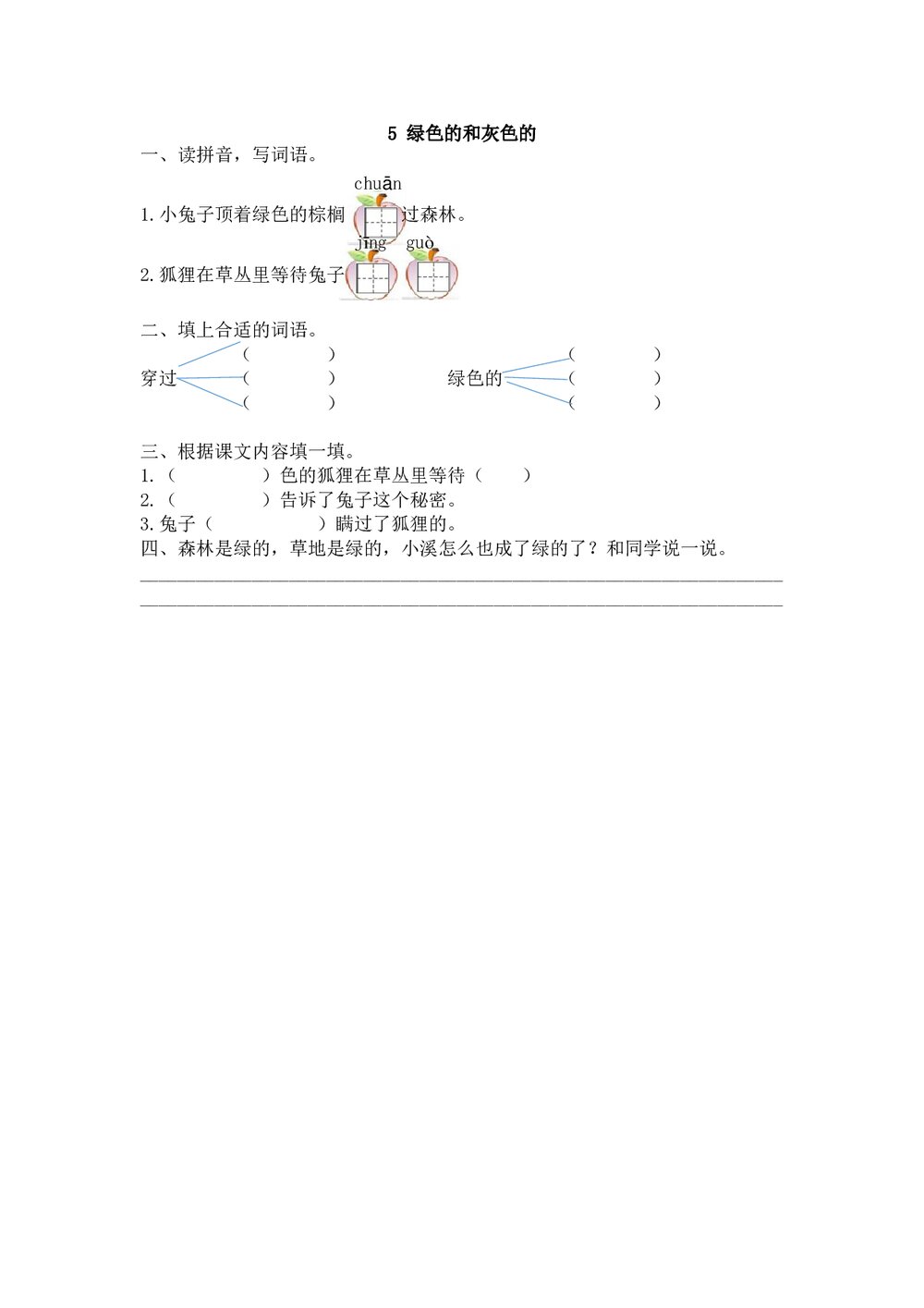 一年级语文下25《绿色的和灰色的》练习题及答案.doc