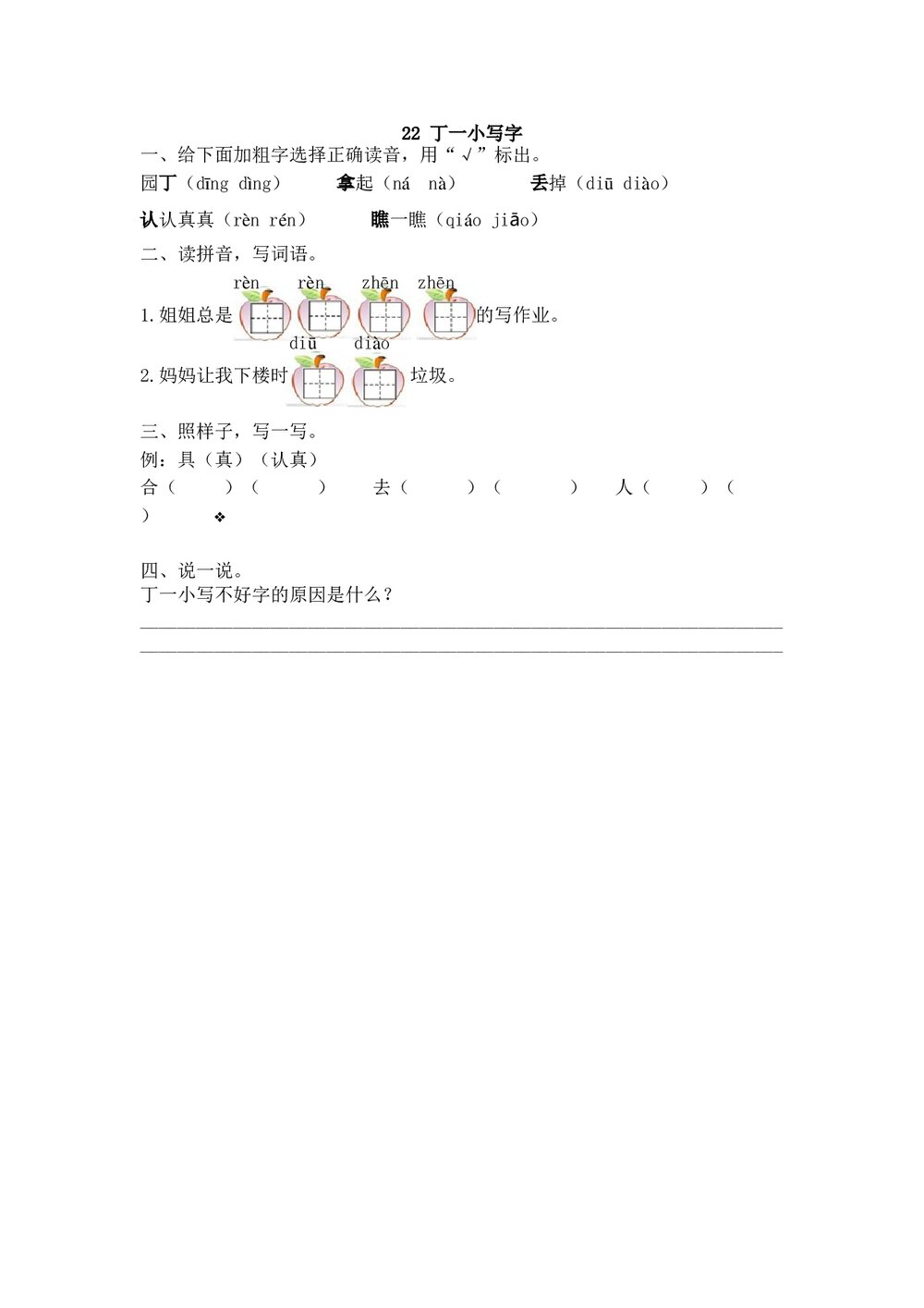 一年级语文下22《丁一小写字》练习题及答案.doc
