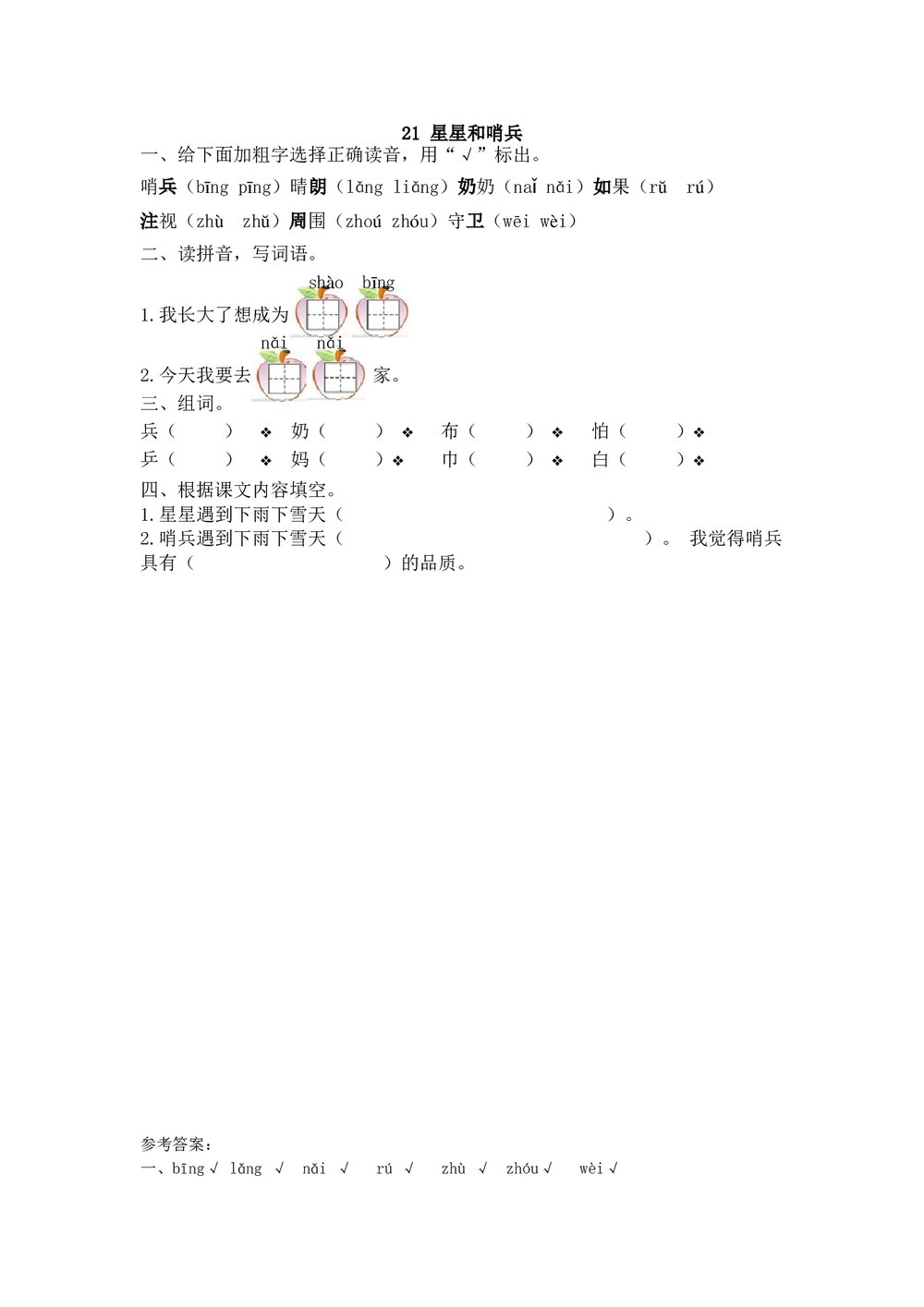 一年级语文下21《星星和哨兵》练习题及答案.doc