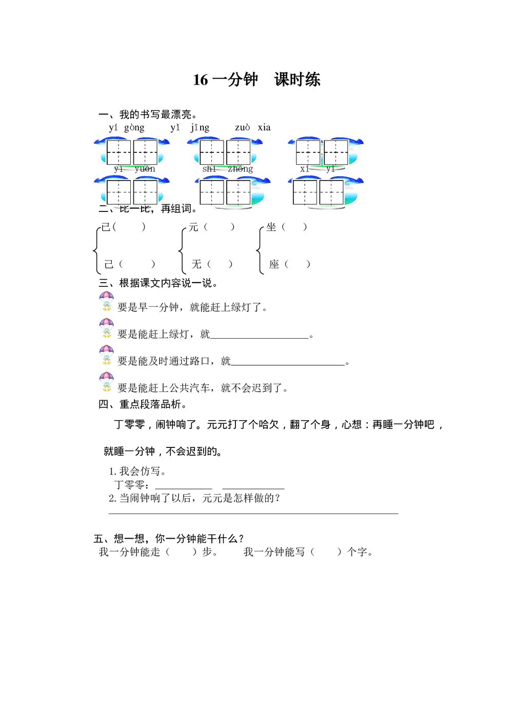 一年级语文下16《一分钟》课时练习题及答案.doc