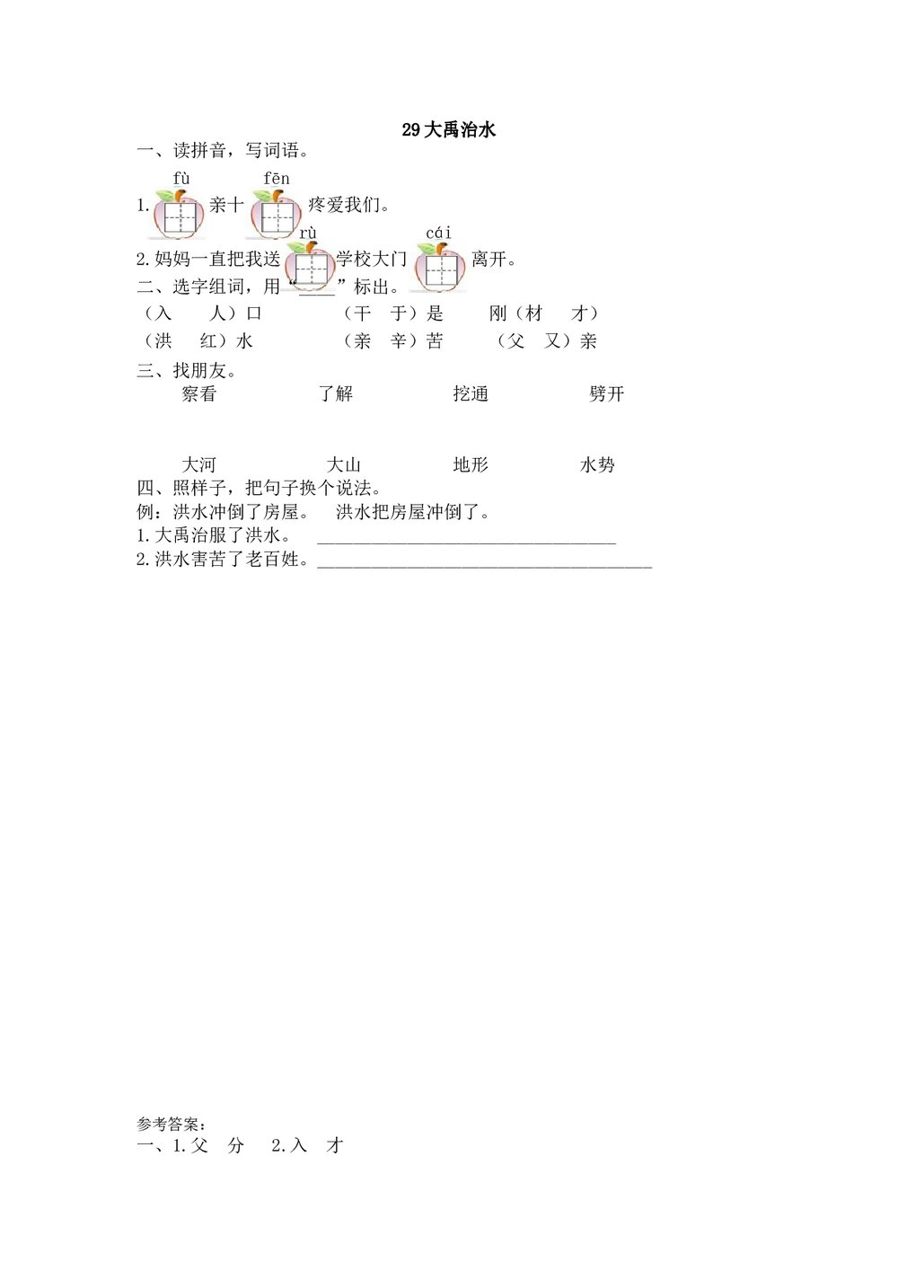 一年级语文29《大禹治水》练习题及答案.doc
