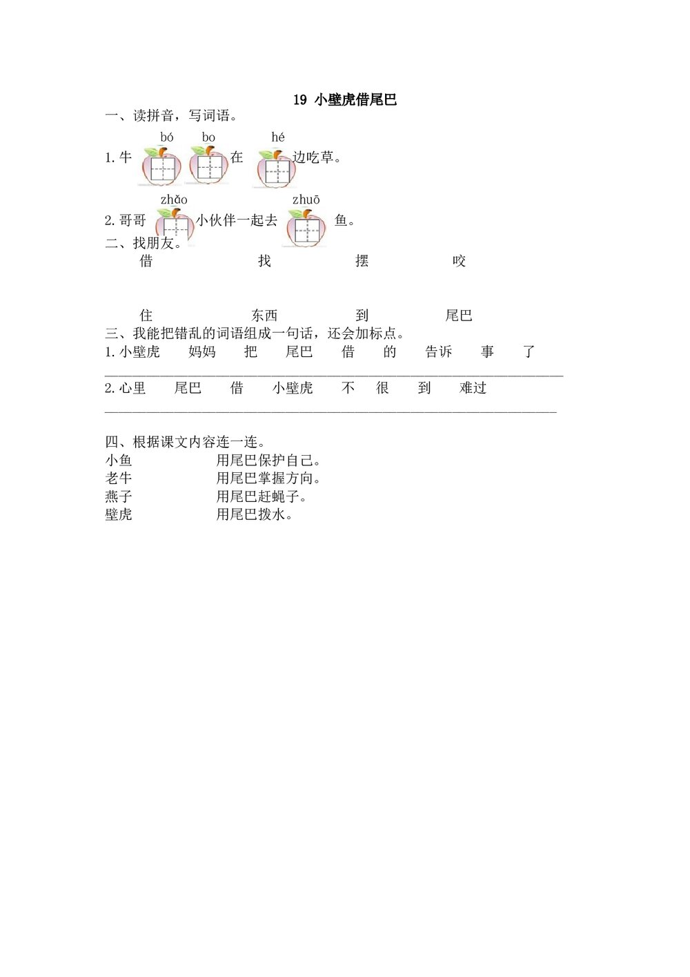 一年级语文下19《小壁虎借尾巴》练习题及答案.doc