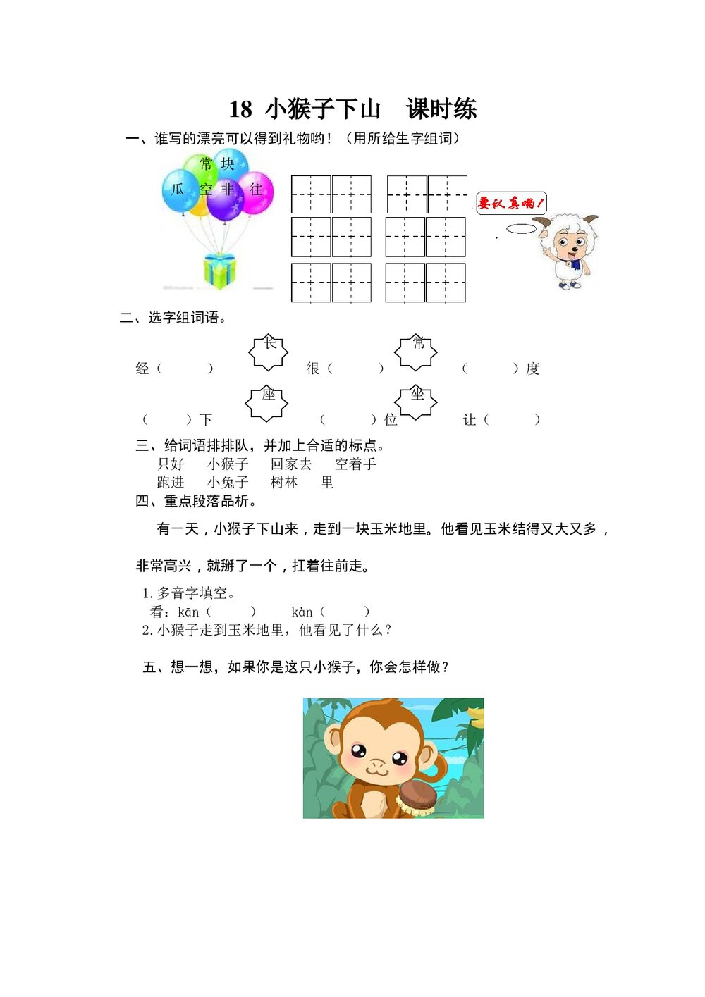 一年级语文下18《小猴子下山》课时练习题及答案.doc