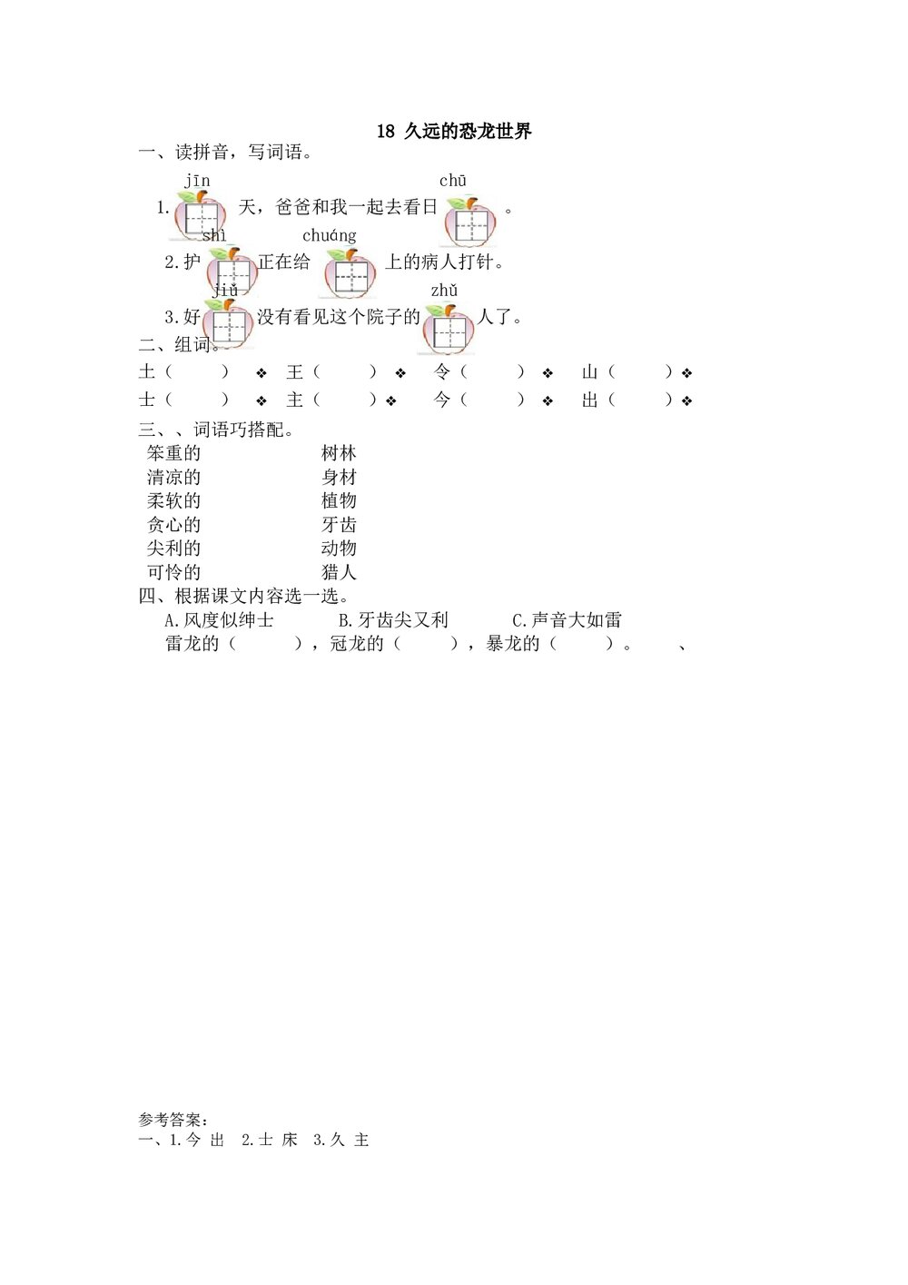 一年级语文下18《久远的恐龙世界》练习题及答案.doc