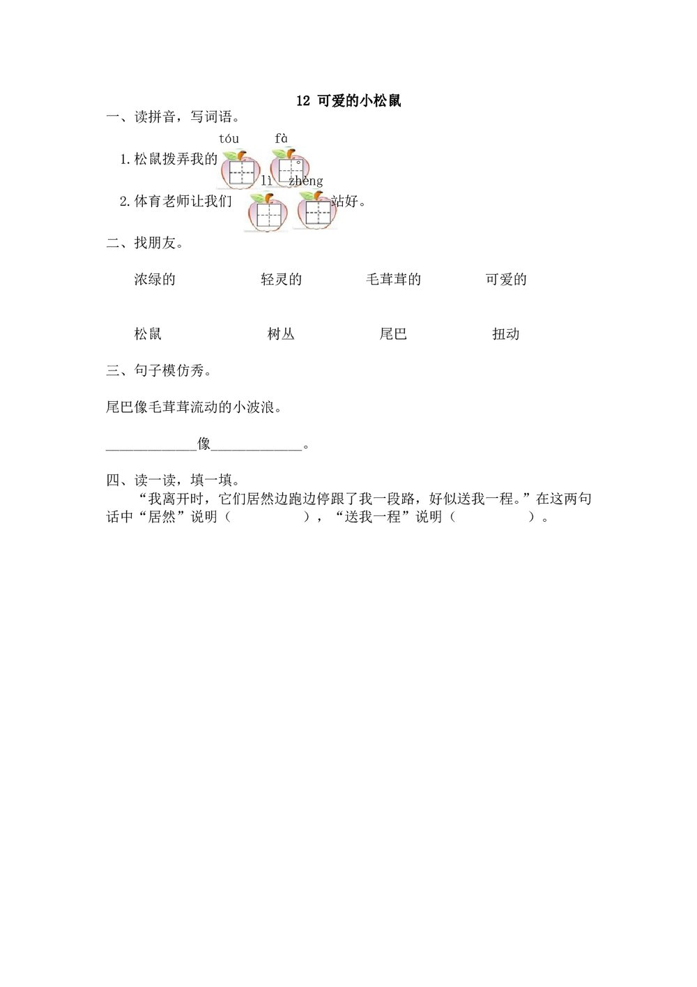 一年级语文下12《可爱的小松鼠》练习题及答案-冀教版.doc
