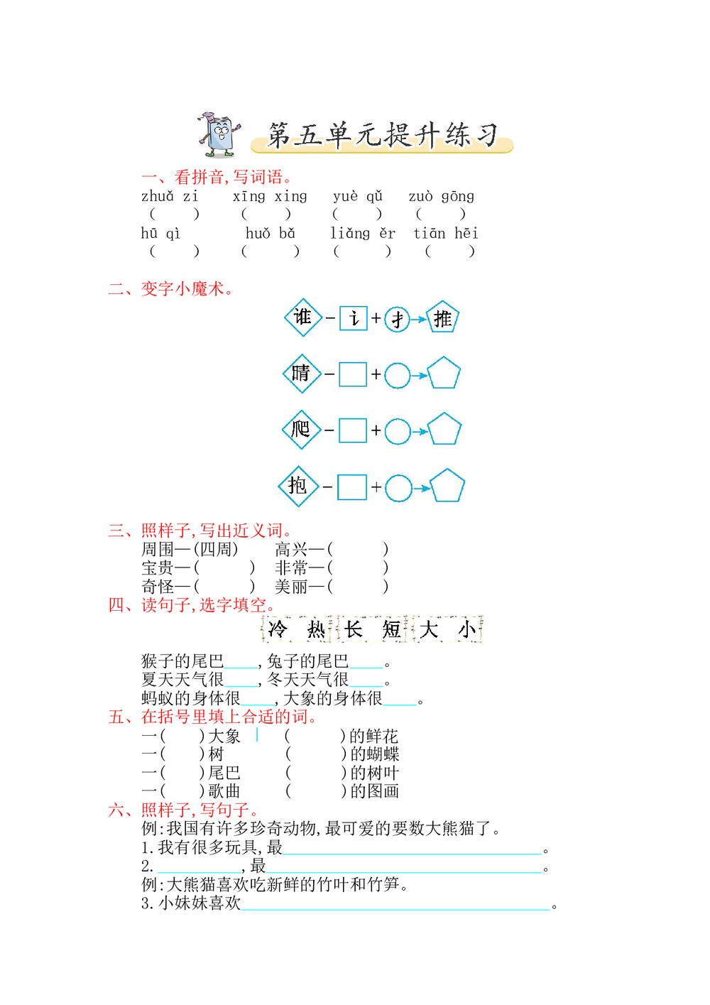一年级语文下册第五单元提升练习题及答案-北师大版.doc