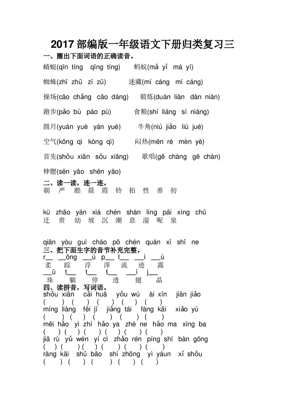 2017年部编版一年级语文下册归类复习三.doc