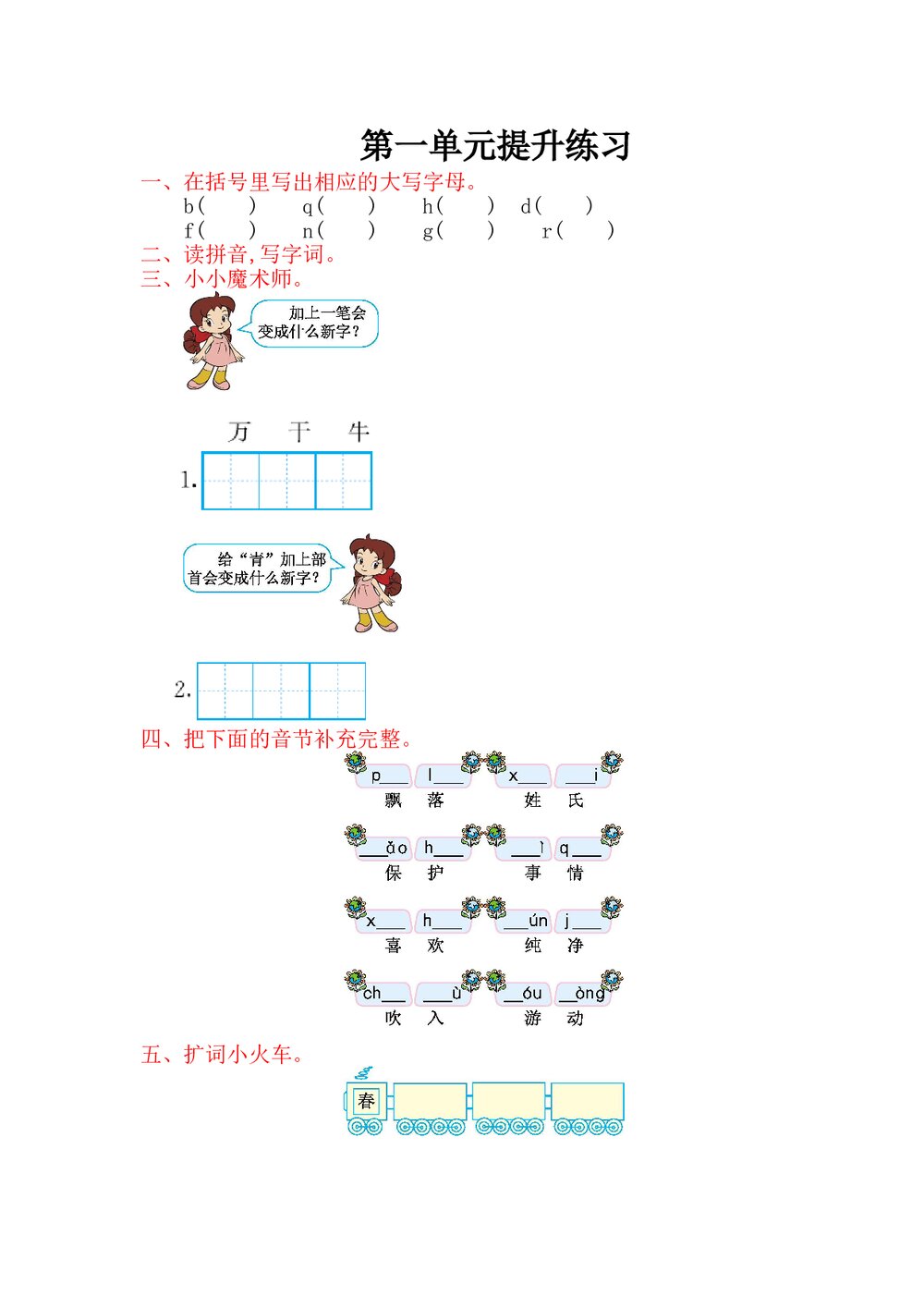 2017年部编版一年级语文下册第一单元提升练习题及答案.doc