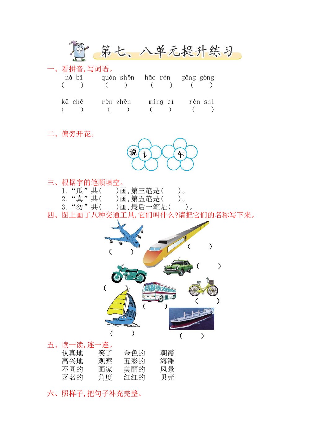 一年级语文下册第七、八单元提升练习题及答案-北师大版.doc
