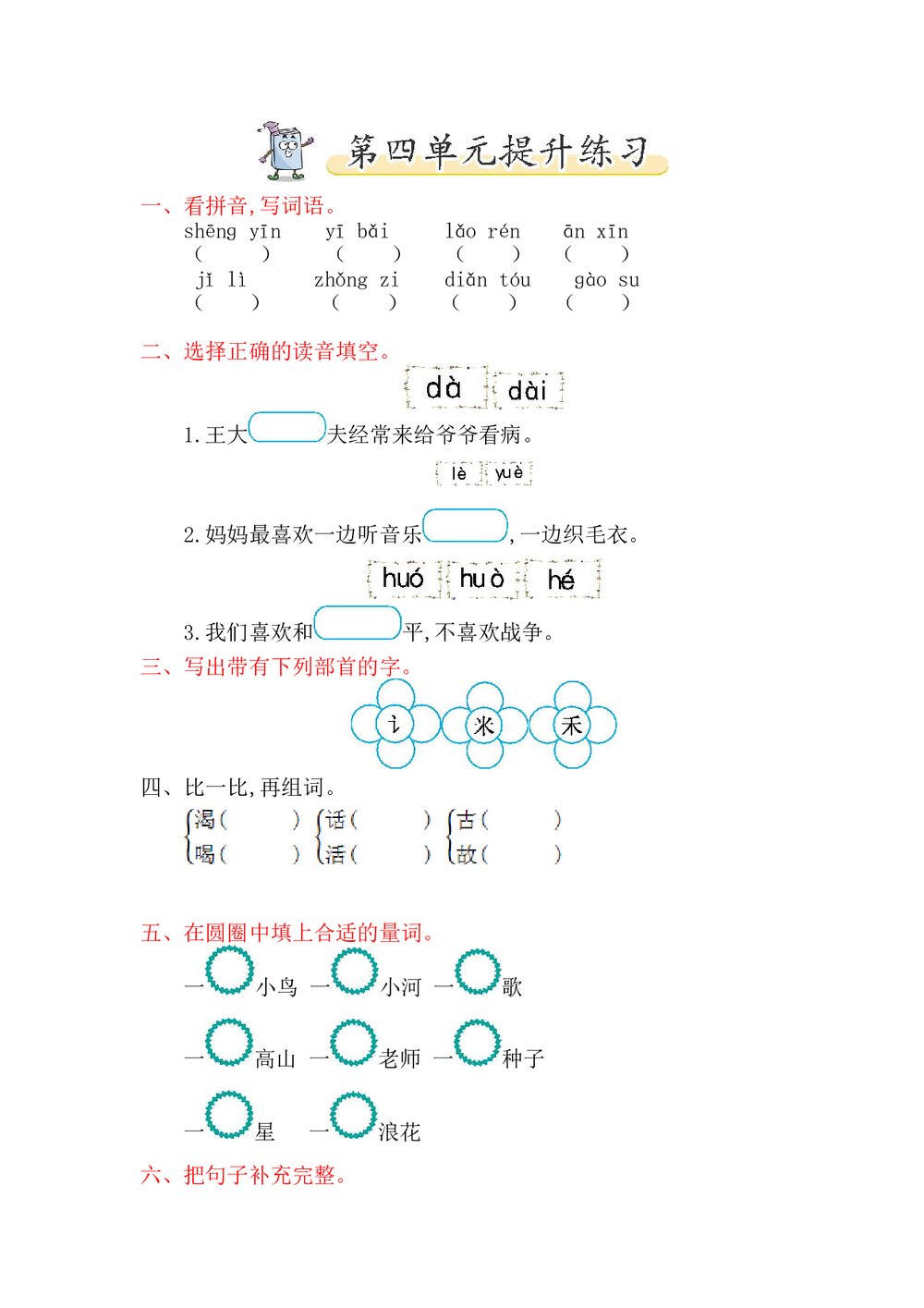 一年级语文下册第四单元提升练习题及答案-北师大版.doc