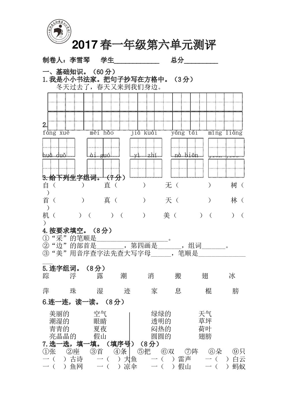 2017年部编版一年级语文下册六单元测试题及答案.doc