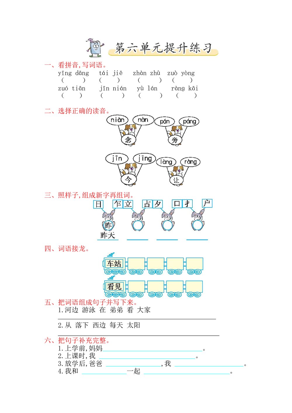 一年级语文下册第六单元提升练习题及答案-北师大版.doc