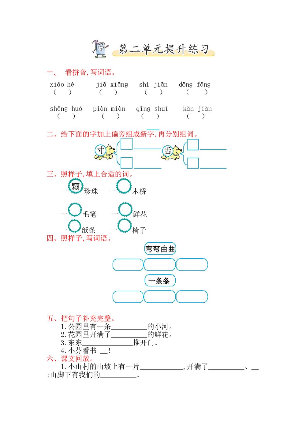 一年级语文下册第二单元提升练习题及答案-北师大版.doc