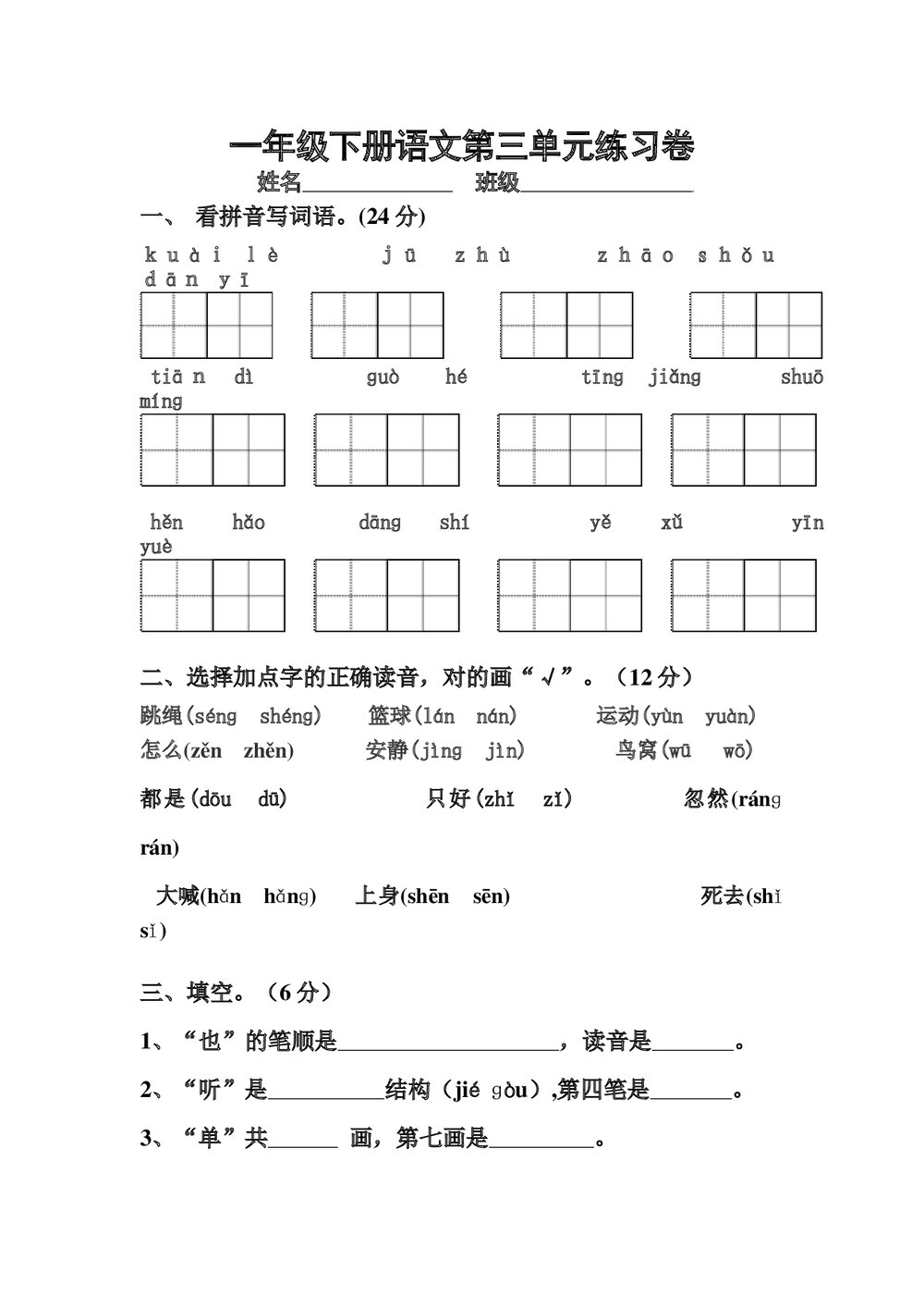 部编版一年级语文下册第三单元练习卷.doc