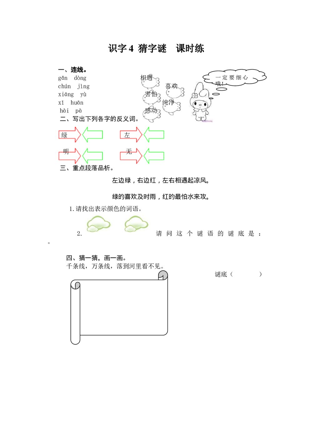 一年级语文下册识字4《猜字谜》练习题及答案-部编版.doc