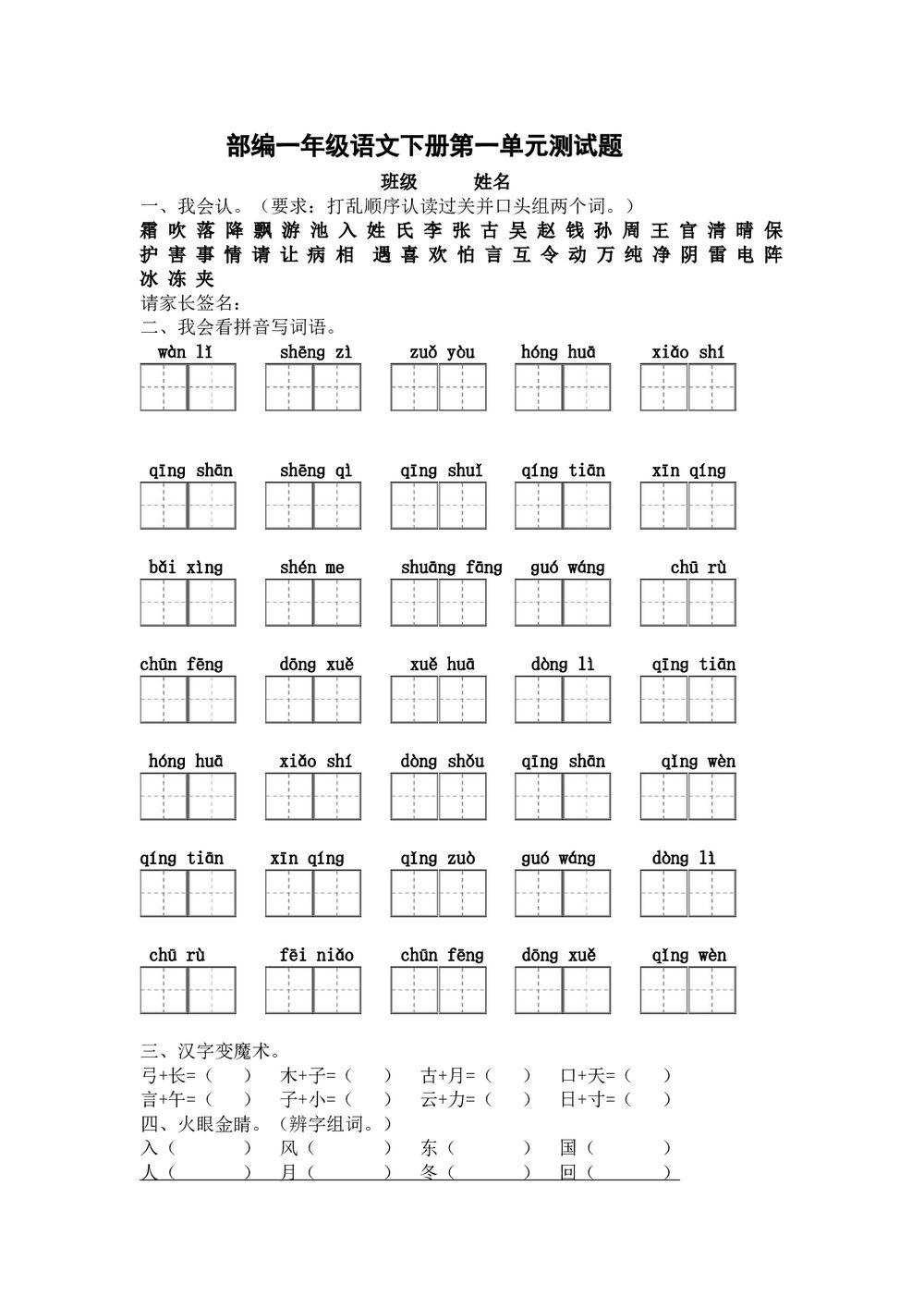 2017年部编版一年级下册语文第一单元测试题.doc