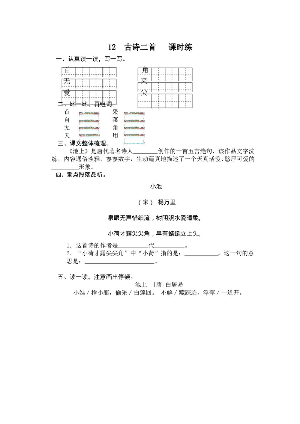 一年级语文下册12 《古诗二首》练习题及答案-部编版.doc