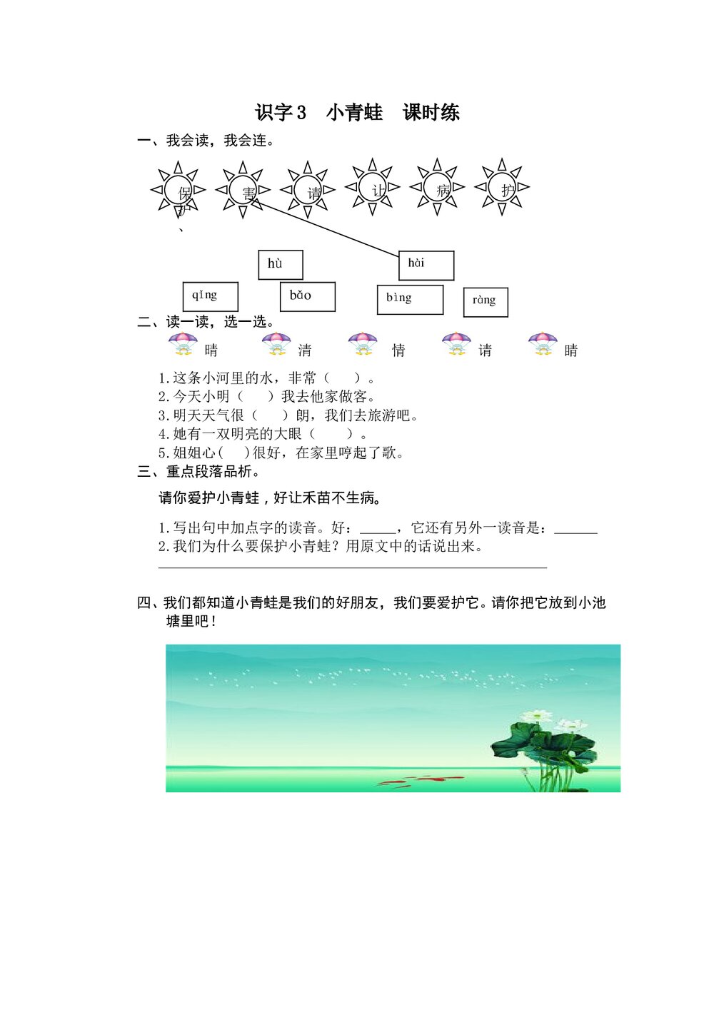 一年级语文下册识字3 《小青蛙》课时练习题及答案-部编版.doc