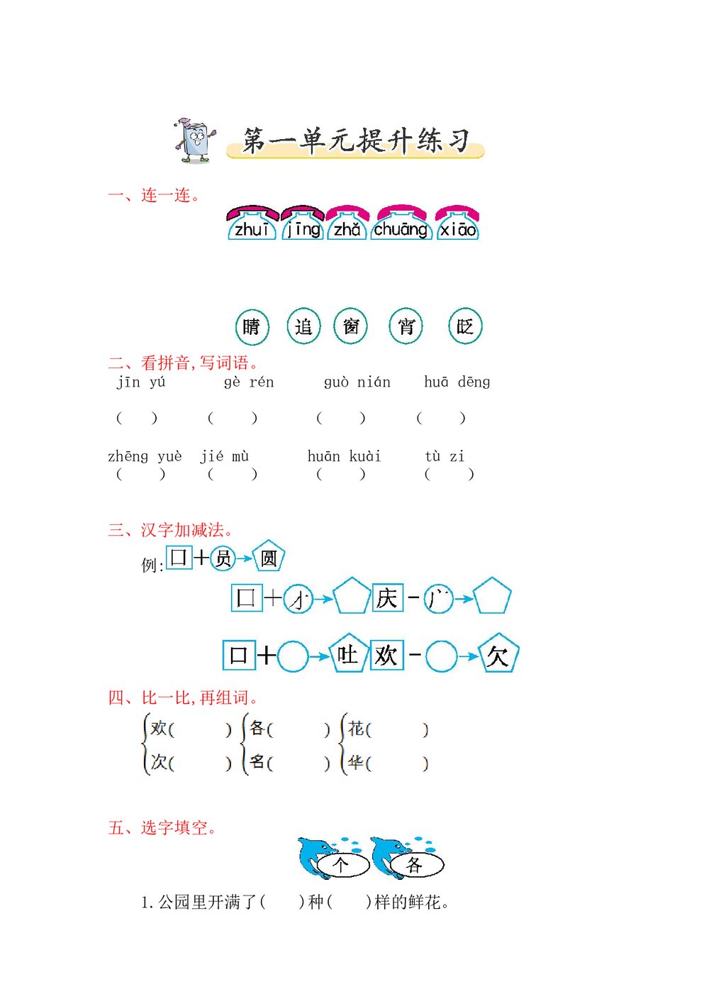 一年级语文下册第一单元提升练习题及答案-北师大版.doc