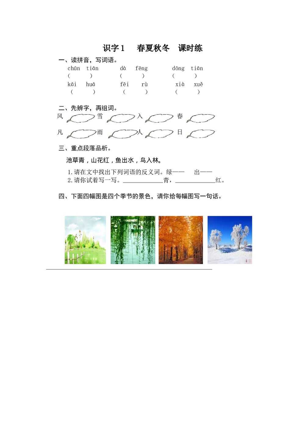 一年级语文下册识字1 《春夏秋冬》练习题及答案-部编版.doc