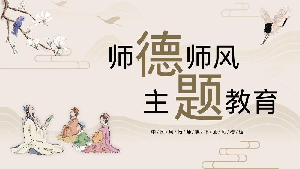 中国风师德师风主题教育PPT.pptx