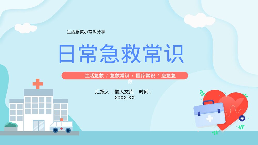 蓝色医疗日常急救常识PPT.pptx