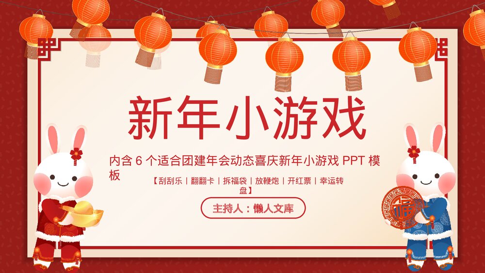 新年小游戏开红包刮刮乐等动态互动小游戏ppt.pptx