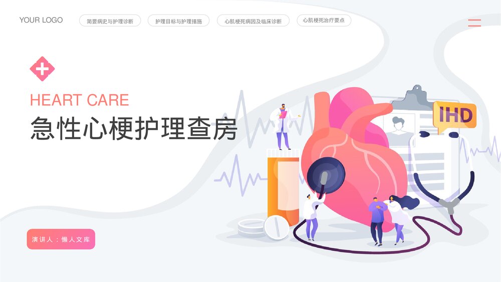 急性心梗护理查房记录案件ppt完整内容.pptx