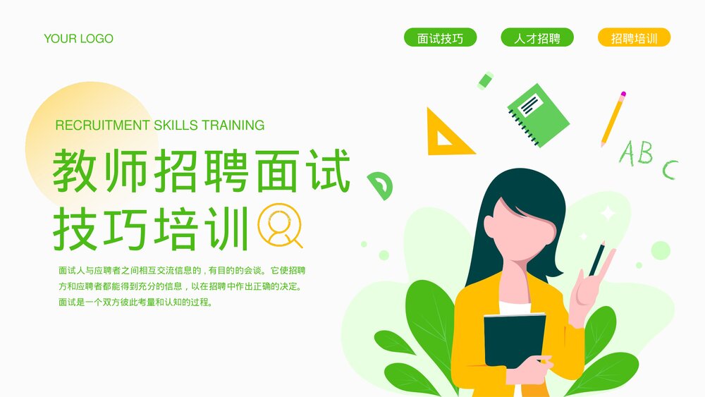 教师招聘面试技巧培训PPT.pptx