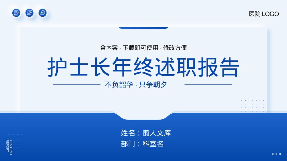 蓝色风护士长年终述职报告PPT.pptx