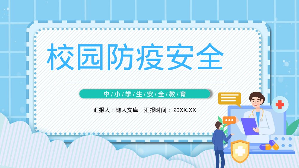 中小学校园防疫安全教育PPT.pptx