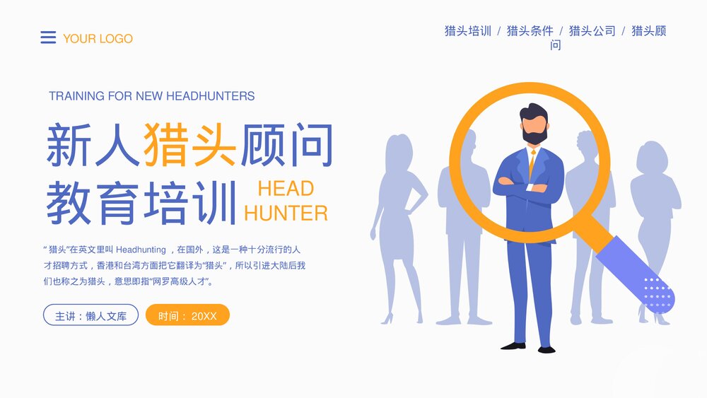 新人猎头顾问教育培训猎头工作内容PPT.pptx