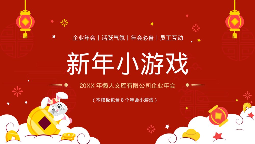 新年小游戏动态喜庆年会团建小游戏PPT.pptx