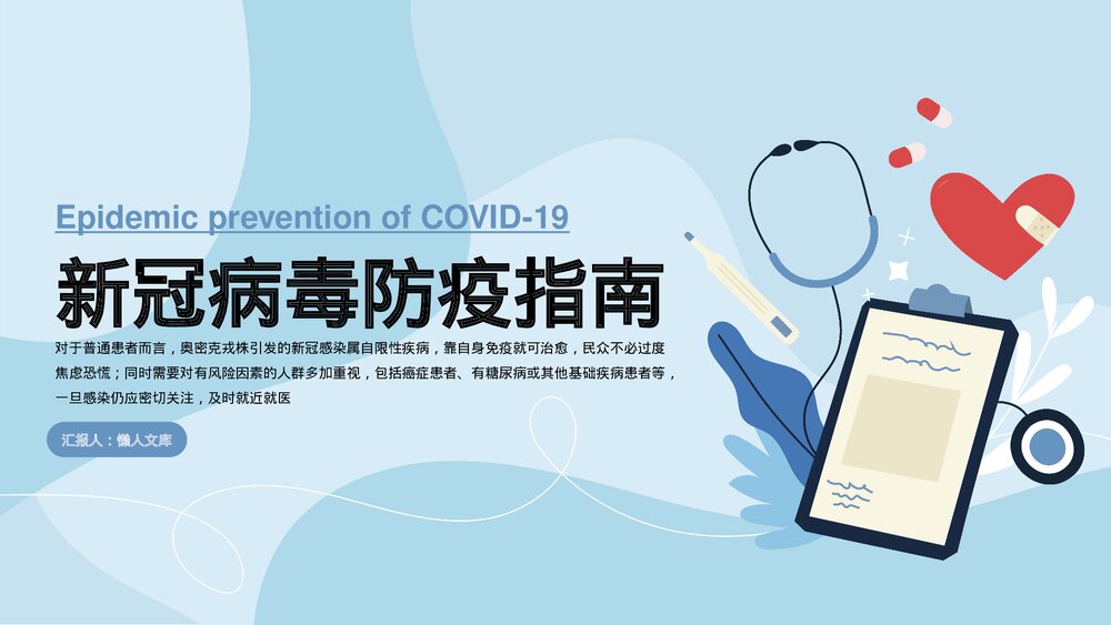 新冠病毒防疫指南PPT.pptx