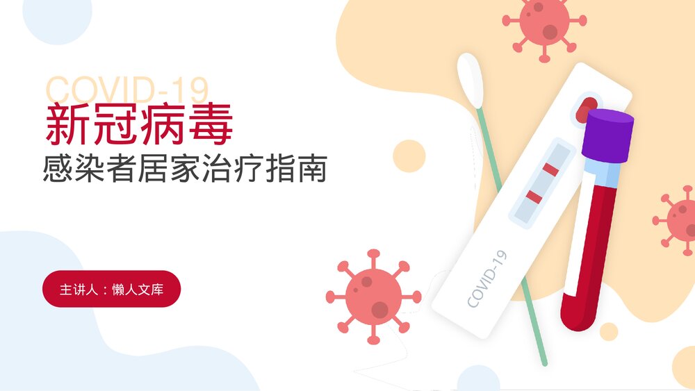 新冠病毒感染者居家治疗指南ppt.pptx