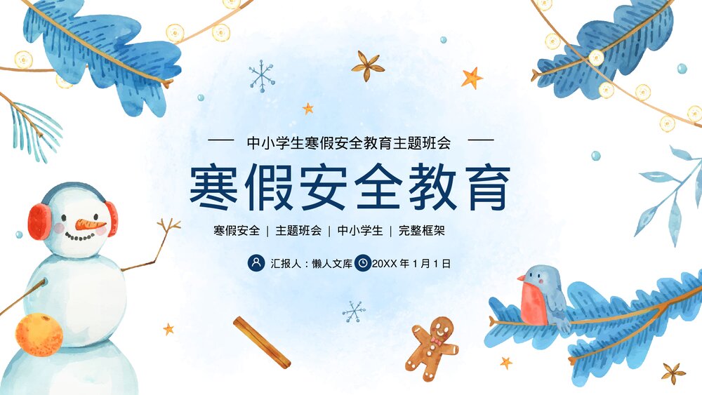中小学寒假安全教育主题班会PPT.pptx