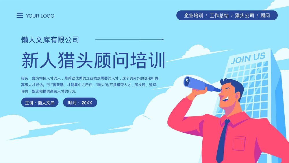 猎头行业新人猎头顾问培训PPT.pptx