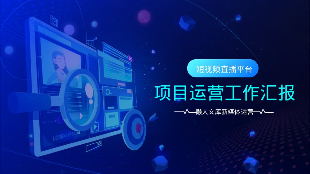 短视频直播平台电商运营工作汇报PPT.pptx