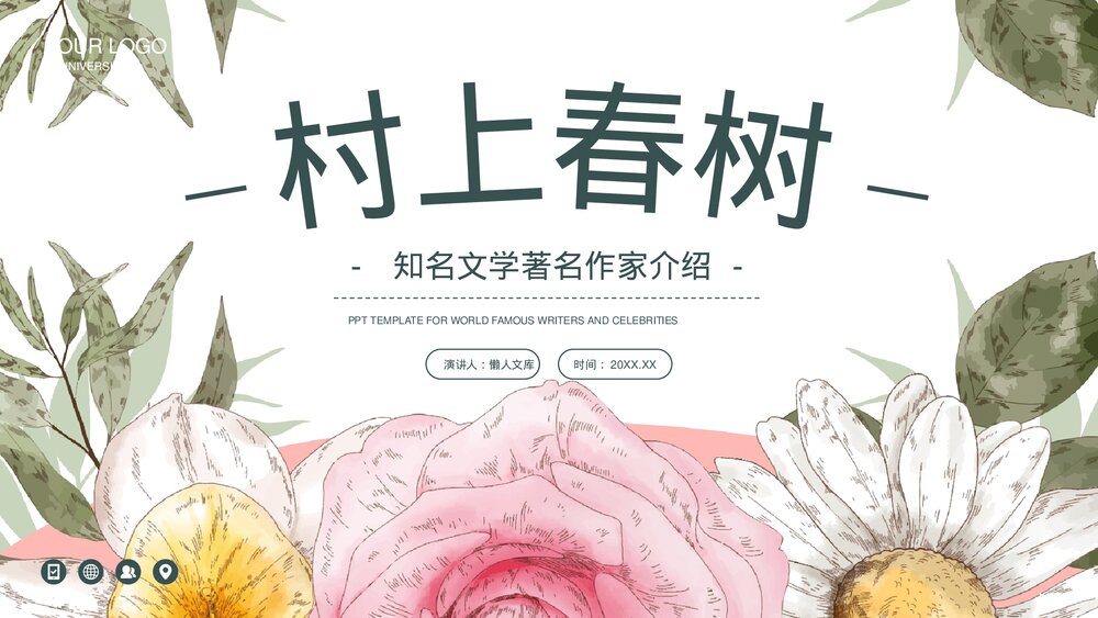 村上春树世界知名作家介绍PPT.pptx
