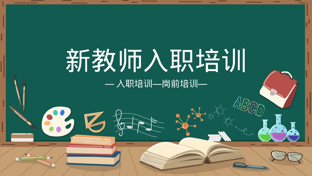 教师入职培训教师岗前培训PPT.pptx
