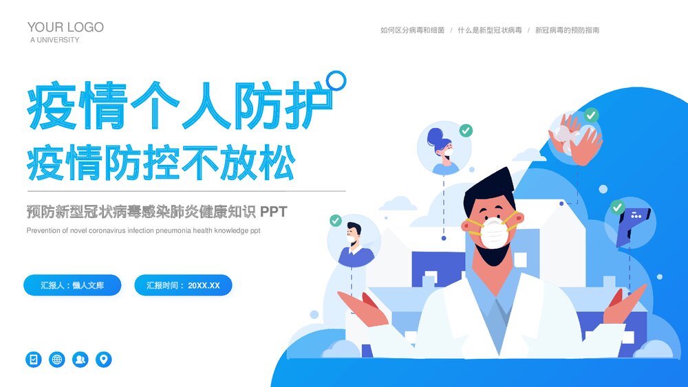 疫情防控个人防护安全教育健康知识PPT.pptx